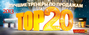 Лучшие тренеры по продажам