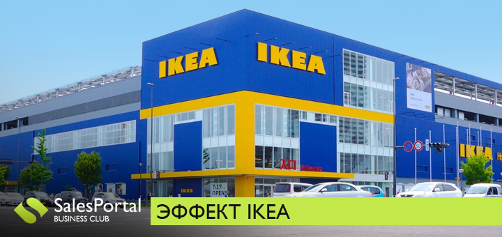 Эффект икеа что это. Смотреть фото Эффект икеа что это. Смотреть картинку Эффект икеа что это. Картинка про Эффект икеа что это. Фото Эффект икеа что это