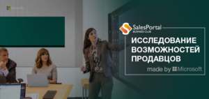 Исследование возможностей продавцов