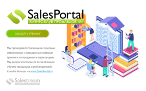 SalesPortal Тренинги по продажам