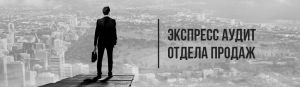 Экспресс аудит отдела продаж