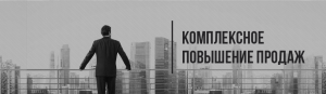 Повышение продаж