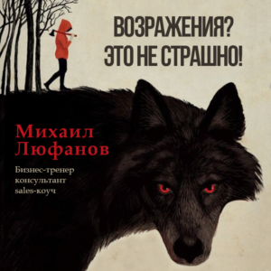 Возражения это не страшно