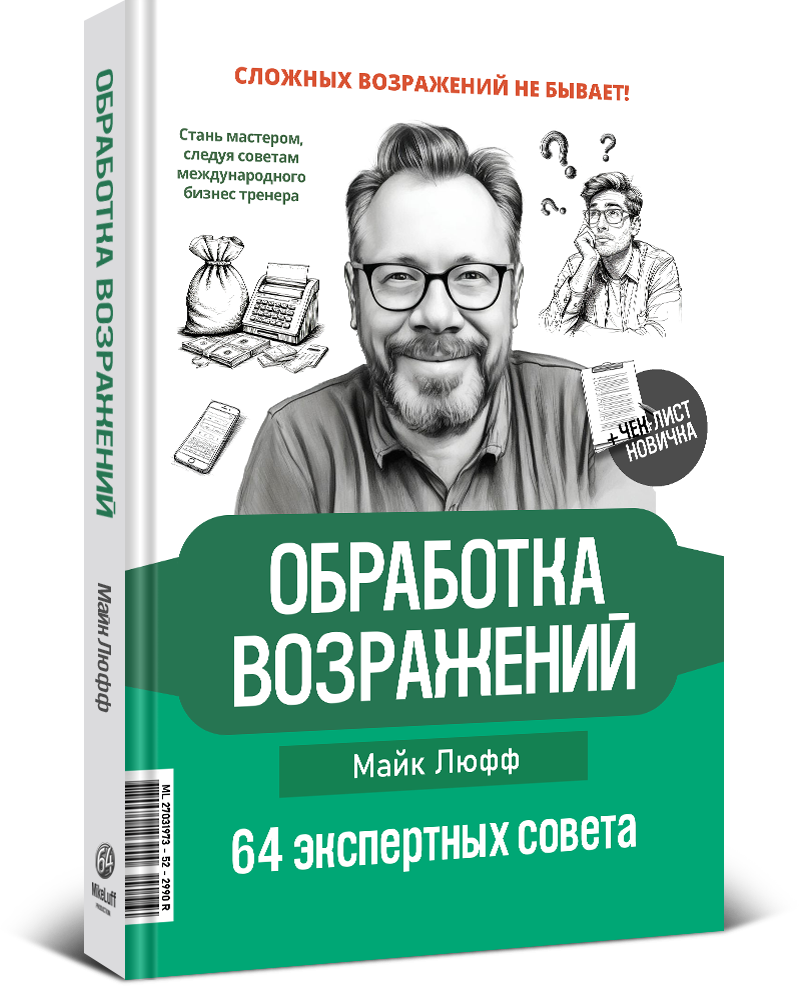 Майк Люфф ОБРАБОТКА ВОЗРАЖЕНИЙ