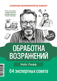 Книга по работе с возражениями