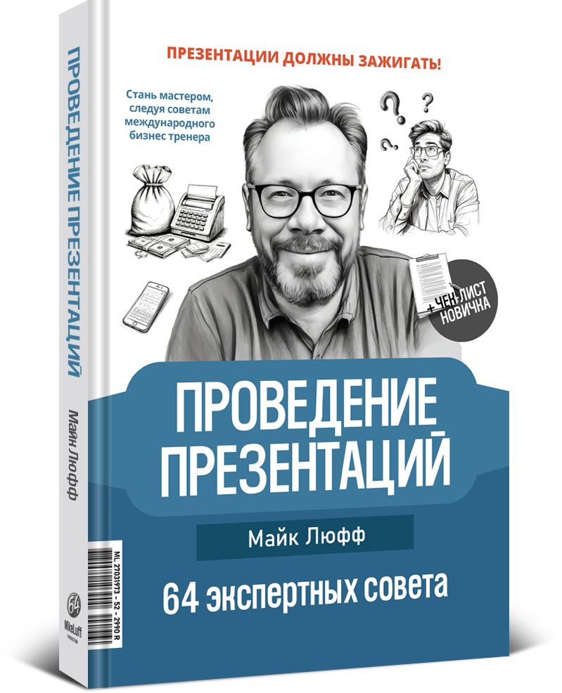 Майк Люфф ПРОВЕДЕНИЕ ПРЕЗЕНТАЦИЙ
