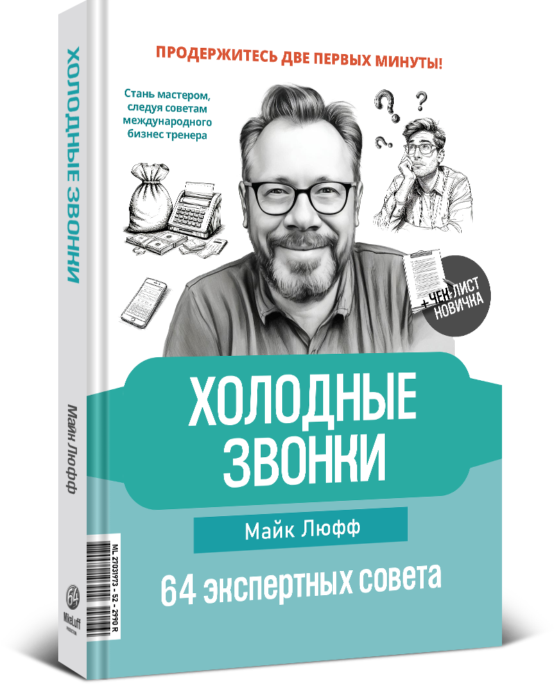 Майк Люфф ХОЛОДНЫЕ ЗВОНКИ