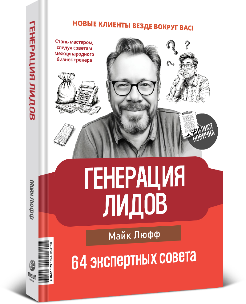 Майк Люфф ГЕНЕРАЦИЯ ЛИДОВ