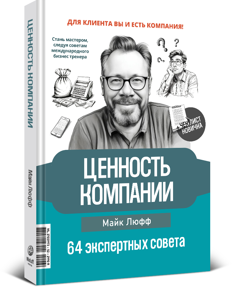 Майк Люфф ЦЕННОСТЬ КОМПАНИИ